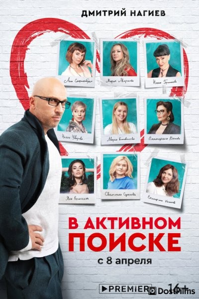 В активном поиске