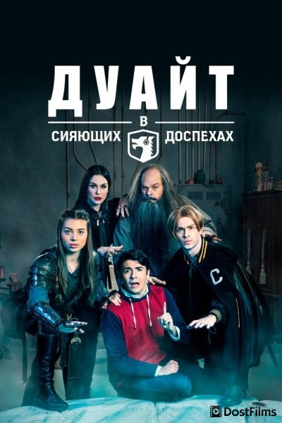 Дуайт в сияющих доспехах