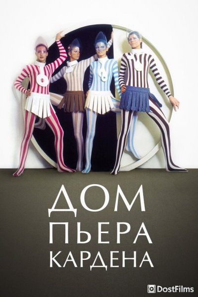 Дом Пьера Кардена