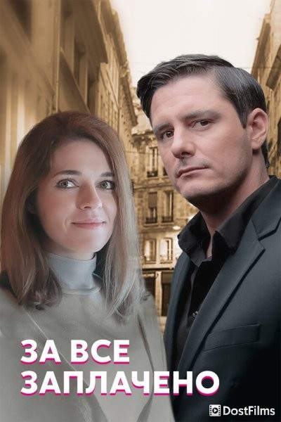 За все заплачено