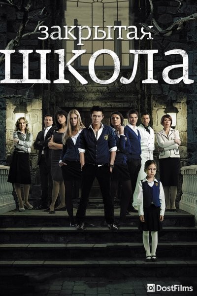 Закрытая школа