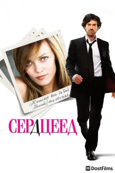 Сердцеед