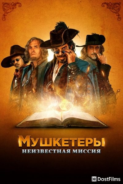 Мушкетёры короля. Предпоследняя миссия