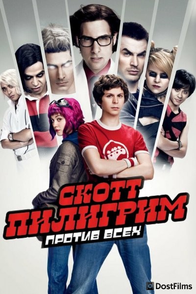 Скотт Пилигрим против всех