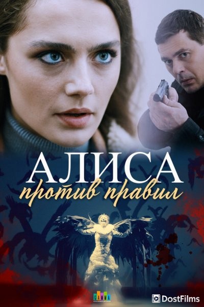 Алиса против правил