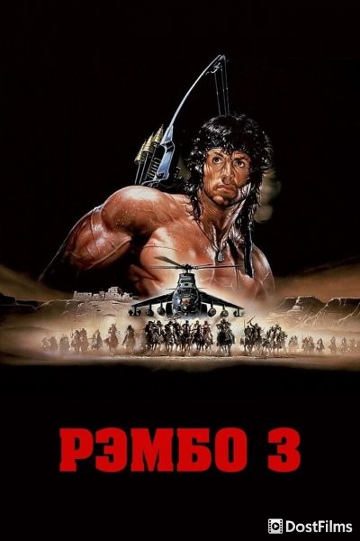 Рэмбо 3