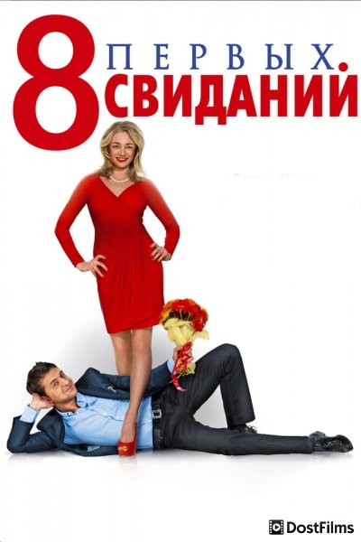 8 первых свиданий