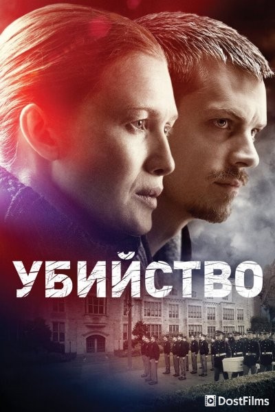 Убийство