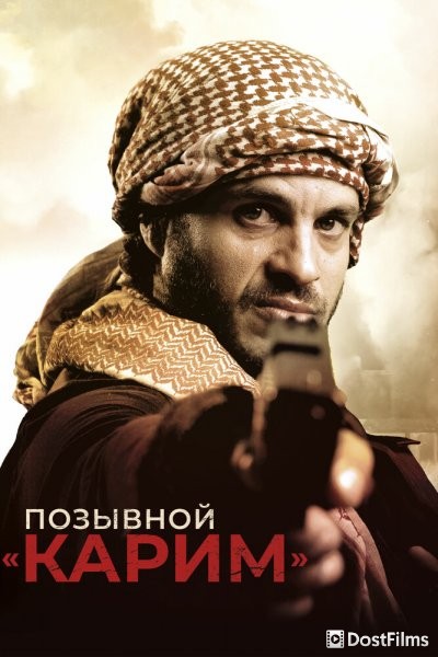 Позывной «Карим»