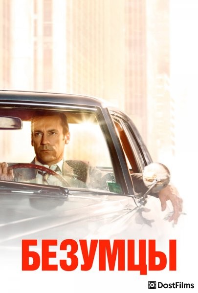 Безумцы