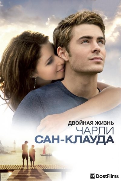 Двойная жизнь Чарли Сан-Клауда
