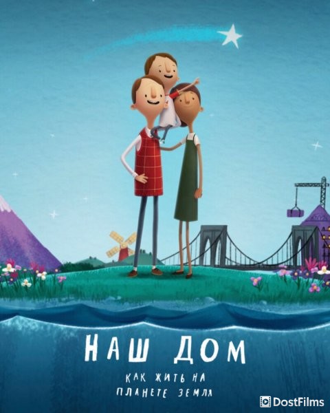 Наш дом: Как жить на планете Земля (2020) Постер для Наш дом: Как жить на планете Земля (2020)