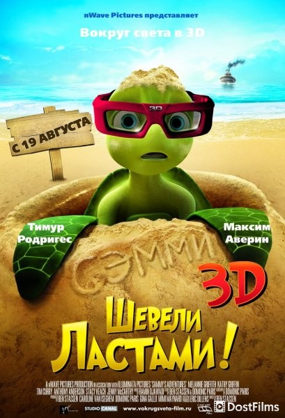 Шевели ластами!