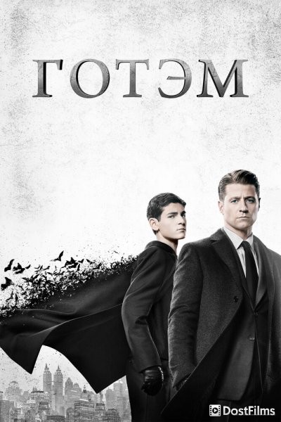 Готэм