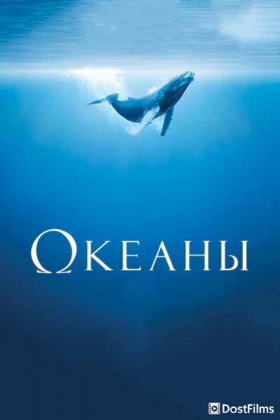 Океаны