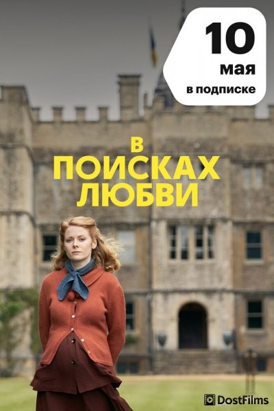 В поисках любви