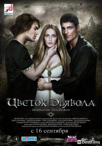 Цветок дьявола