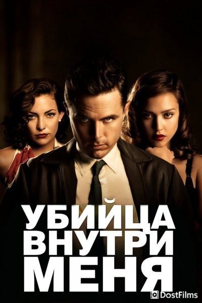 Убийца внутри меня