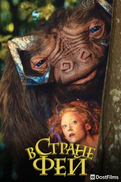 В стране фей