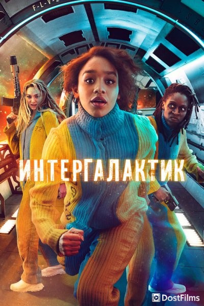 Интергалактик