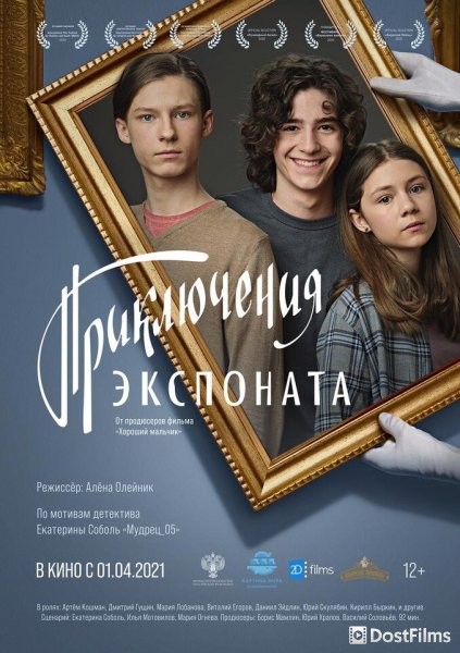 Приключения экспоната