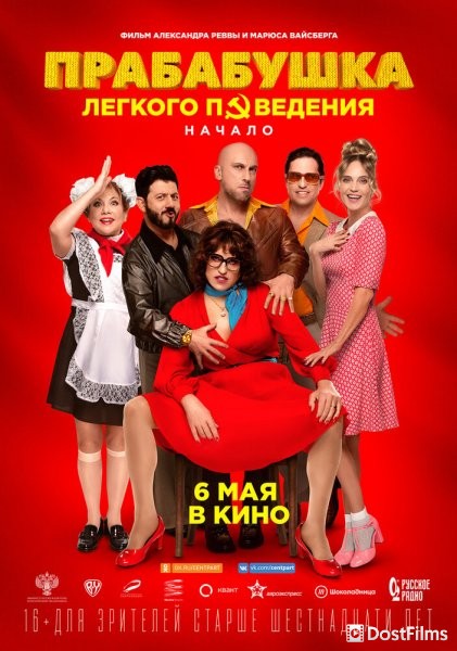 Прабабушка легкого поведения. Начало