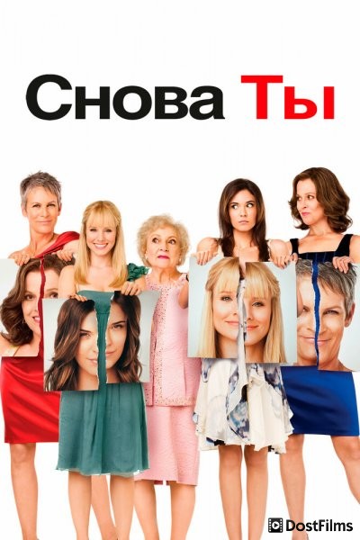 Снова ты