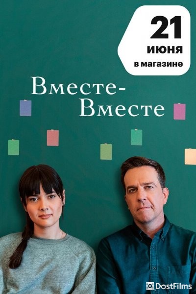 Вместе-вместе