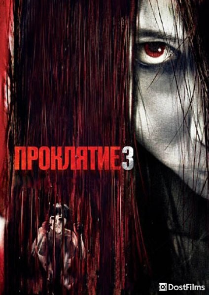 Проклятие 3