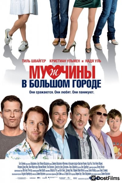 Мужчины в большом городе