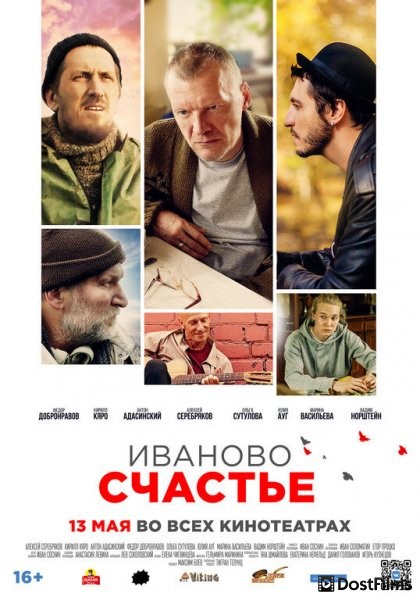 Иваново счастье