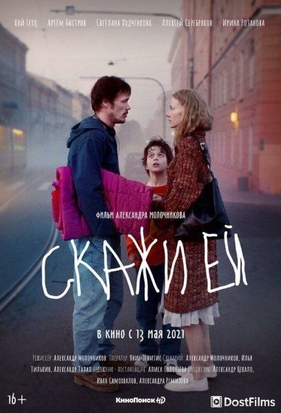 Скажи ей