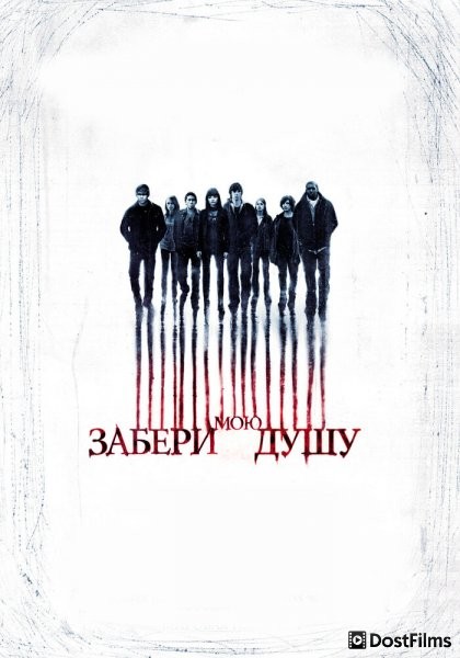 Забери мою душу