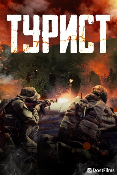 Турист