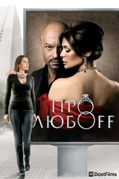 Про любоff