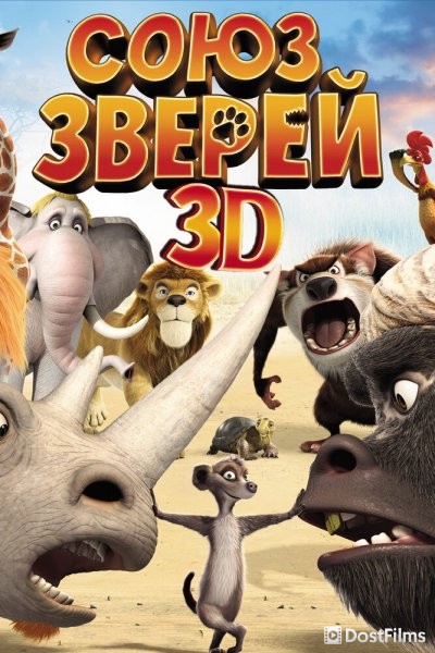 Союз зверей