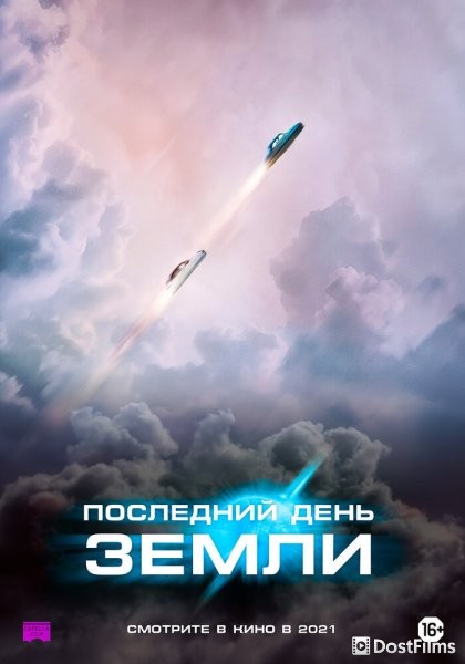 Последний день Земли