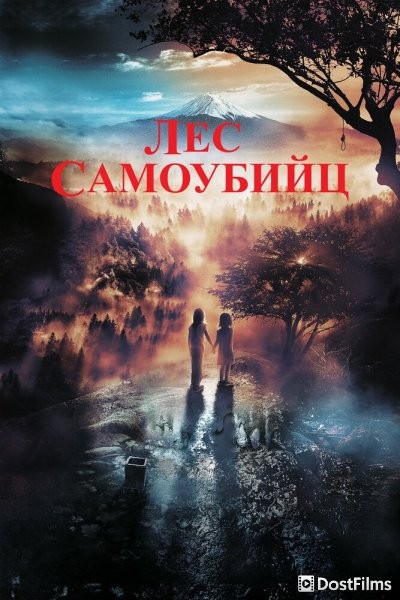 Лес самоубийц
