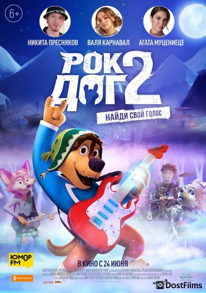 Рок Дог 2