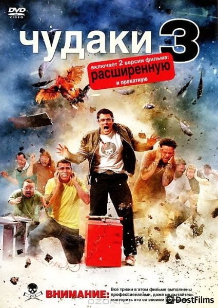 Чудаки 3D