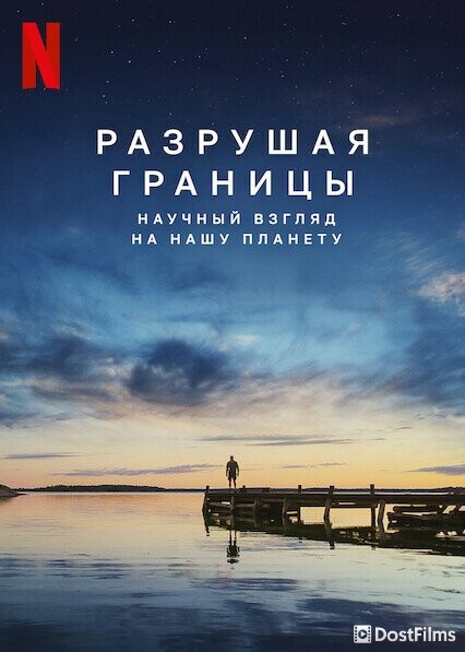 Разрушая границы: Научный взгляд на нашу планету