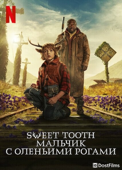 Sweet Tooth: Мальчик с оленьими рогами