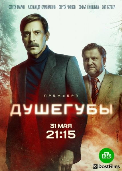 Душегубы