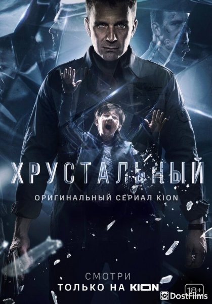 Хрустальный