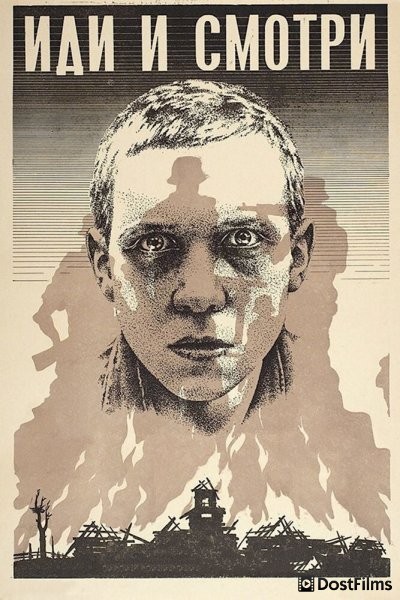 Иди и смотри