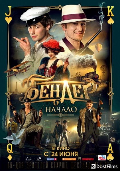 Бендер: Начало