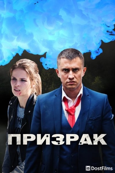 Призрак