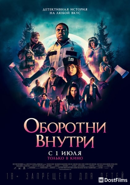 Оборотни внутри