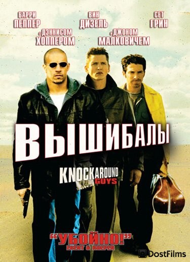 Вышибалы