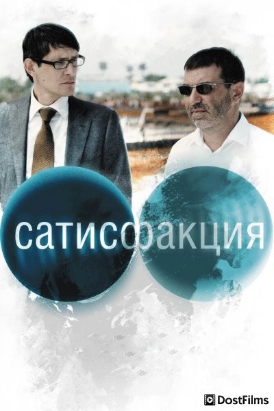 Сатисфакция